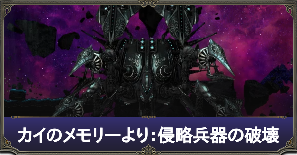 カイのメモリーより：侵略兵器の破壊