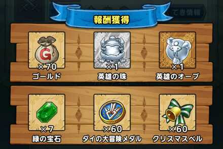 ドラクエタクトの英雄系地獄級の報酬