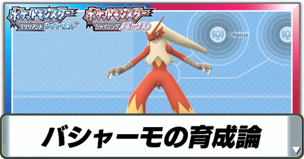 バシャーモの育成論