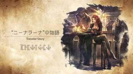 ニーナラーナのトラベラーストーリー