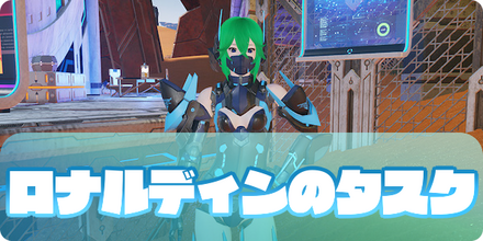 ロナルディンタスク　サムネ