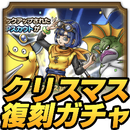 ドラクエタクトのクリスマス復刻ガチャ