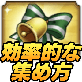 ドラクエタクトのクリスマスベルの集め方