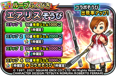 エアリスループガチャの画像