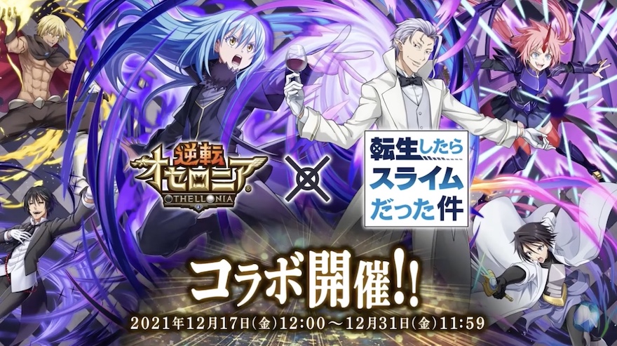 オセロニア_転スラコラボ第2弾