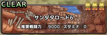 ドラクエタクトのサンダタロード6