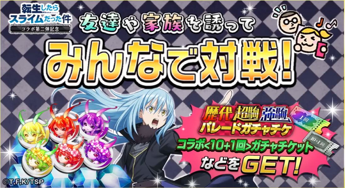 オセロニア_転スラみんなで対戦