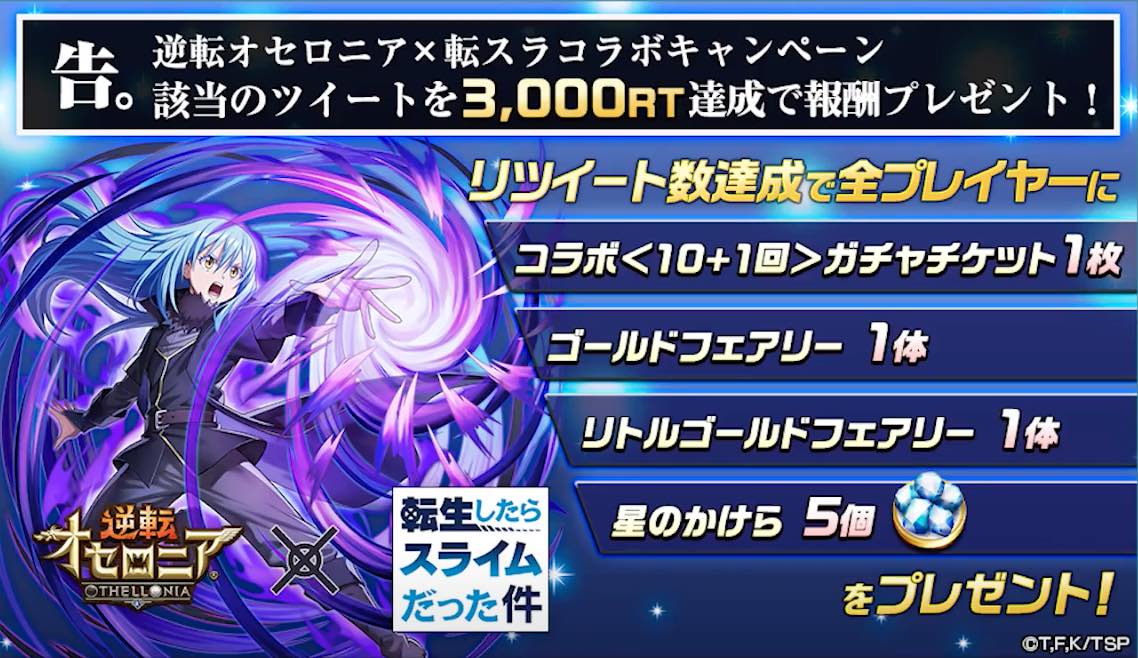 オセロニア_転スラRTキャンペーン