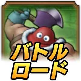 ドラクエタクトのサンダタロード