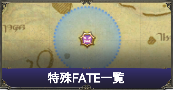 特殊FATE