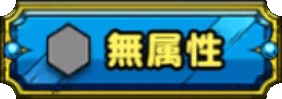 ドラクエタクトの無属性アイコン