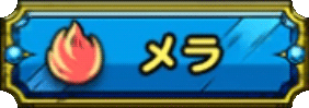 ドラクエタクトのメラ属性アイコン