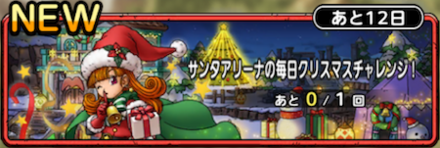 ドラクエタクトの毎日クリスマスチャレンジ
