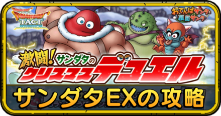 ドラクエタクトのサンダタEXの攻略