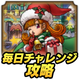 ドラクエタクトの毎日チャレンジ攻略