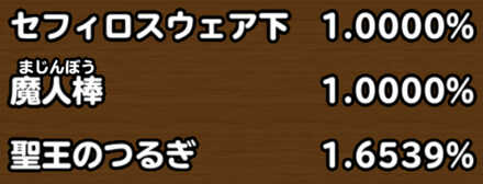 目玉装備排出確率の画像