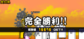 愛知県3章クリア