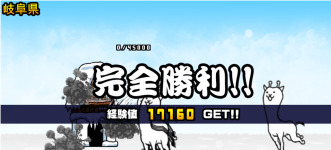 岐阜県3章クリア