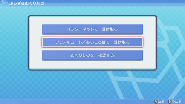 「シリアルコードで受け取る」を選択