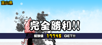 富山県3章クリア