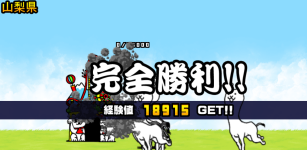 山梨県3章クリア