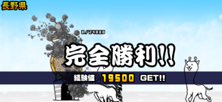 長野県3章クリア