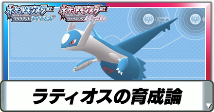 ラティオス育成論