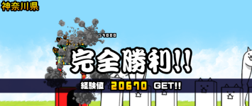 神奈川県3章クリア