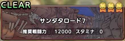 ドラクエタクトのサンダタロード7