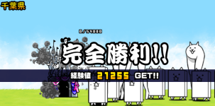 千葉県3章クリア