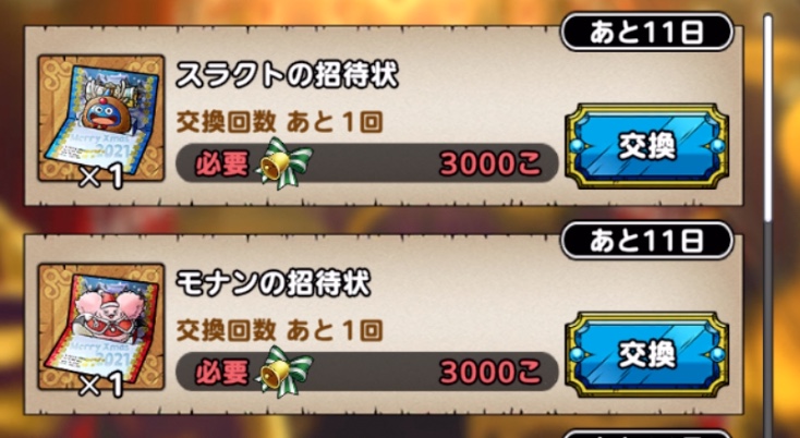 ドラクエタクトの招待状はクリスマスベル交換所で入手
