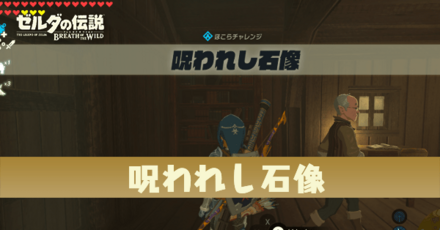 呪われし石像の攻略