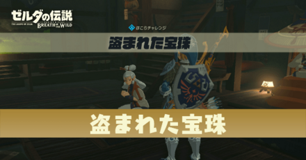 盗まれた宝珠の攻略