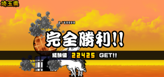にゃんこ大戦争埼玉県3章クリア