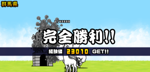 にゃんこ大戦争群馬県3章クリア