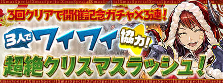 クリスマスラッシュ