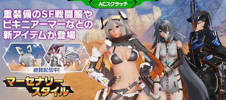 マーセナリースタイル