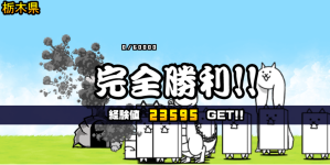 栃木県3章クリア