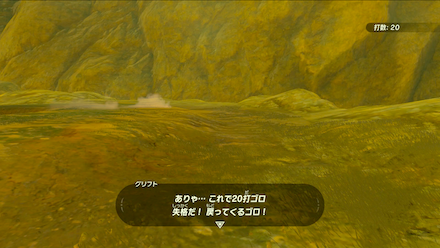 ブレスオブザワイルド  20打目