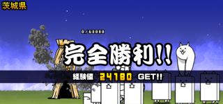 茨城県3章クリア