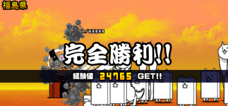 福島県3章クリア