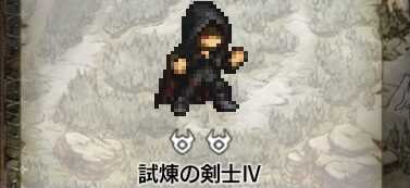 剣士の試練4階EX1