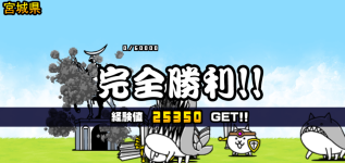 宮城県3章クリア