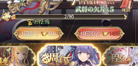 少女廻戦の10連ガチャ