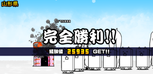 山形県3章クリア