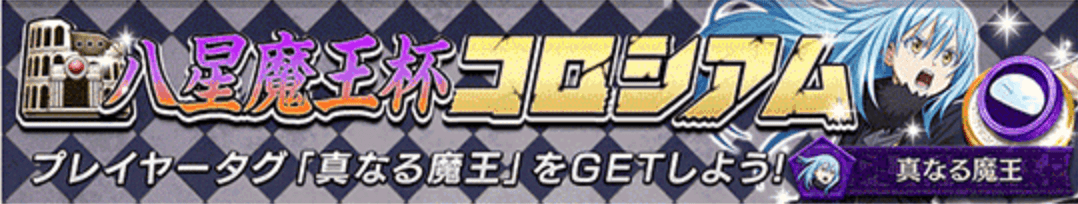 オセロニア_転スラコロシアム