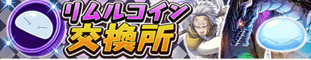 オセロニア_リムルコイン交換所