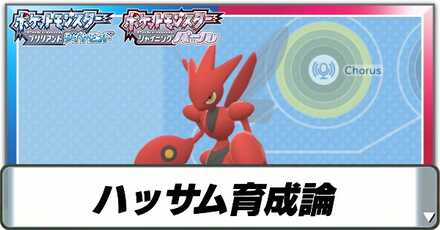 ハッサム育成論