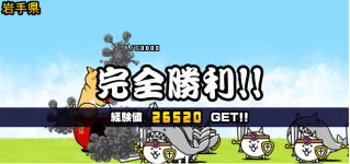 岩手県3章クリア