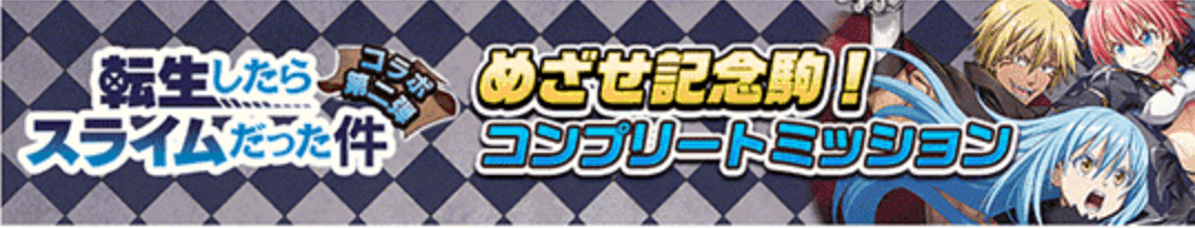 オセロニア_転スラ特別ミッション